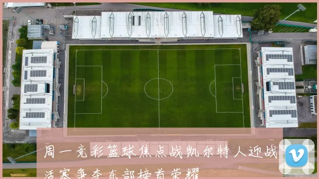 周一竞彩篮球焦点战凯尔特人迎战活塞争夺东部榜首荣耀