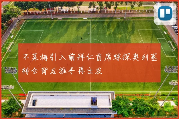 不莱梅引入前拜仁首席球探奥利塞转会背后推手再出发