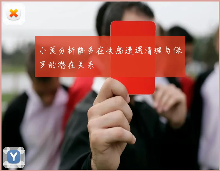 小莫分析隆多在快船遭遇清理与保罗的潜在关系