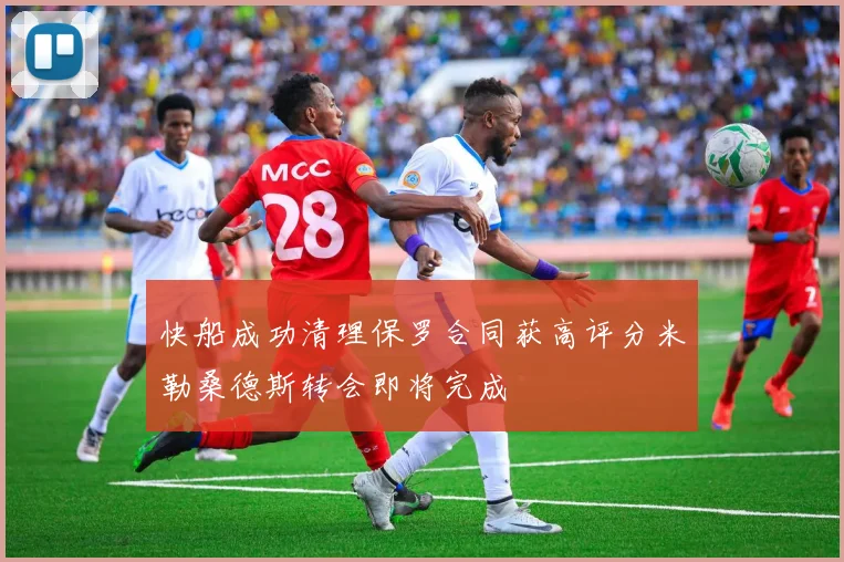 快船成功清理保罗合同获高评分米勒桑德斯转会即将完成