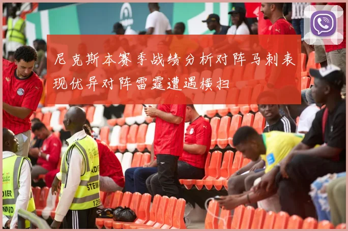 尼克斯本赛季战绩分析对阵马刺表现优异对阵雷霆遭遇横扫