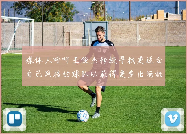 媒体人呼吁王俊杰转校寻找更适合自己风格的球队以获得更多出场机会