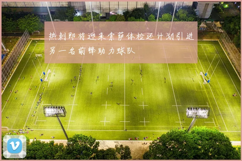 热刺即将迎来索萨体检还计划引进另一名前锋助力球队